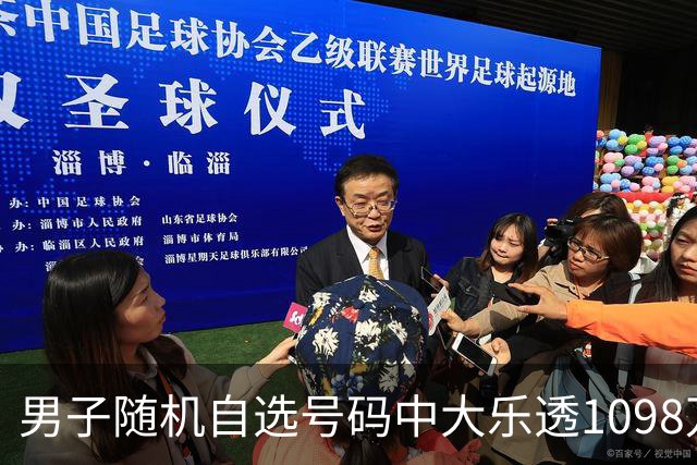 男子随机自选号码中大乐透1098万 时隔一周才领奖